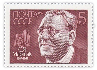 купить 5 копеек 1987 "100 лет со дня рождения писателя С.Я. Маршака (1887-1964)"