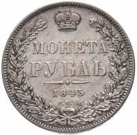 купить 1 рубль 1845 СПБ-КБ, Биткин №207