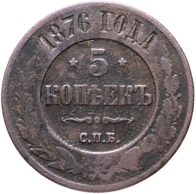 купить 5 копеек 1876 СПБ