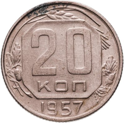 купить 20 копеек 1957