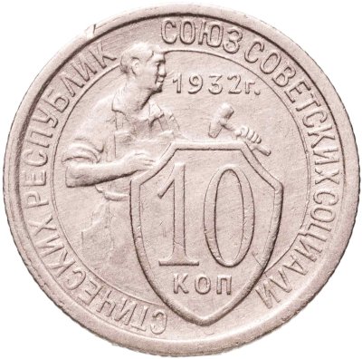 купить 10 копеек 1932