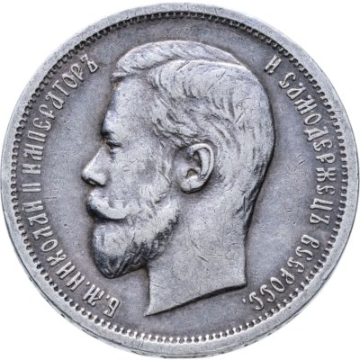 купить 50 копеек 1912 ЭБ