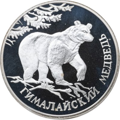 купить 1 рубль 1994 ЛМД гималайский медведь