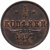 Купить 1/4 копейки 1897 СПБ штемпельный блеск