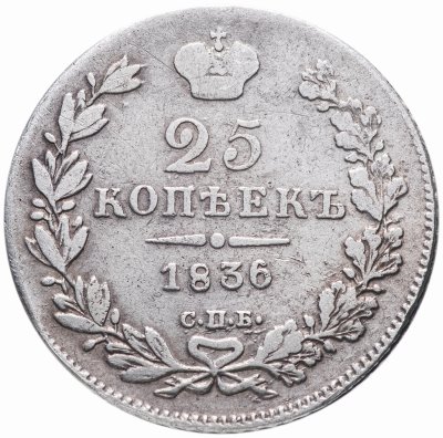 купить 25 копеек 1836 СПБ-НГ