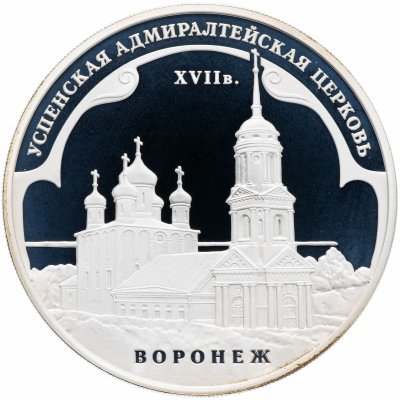 купить 3 рубля 2008 ММД "Успенская Адмиралтейская церковь (XVII в.) г. Воронеж"