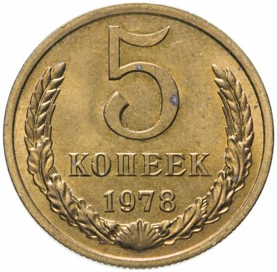 купить 5 копеек 1978 штемпельный блеск