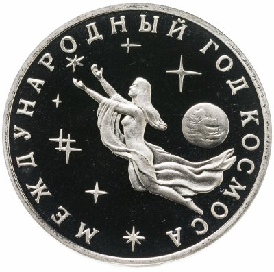 купить 3 рубля 1992 ММД Proof Международный год Космоса