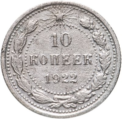 купить 10 копеек 1922