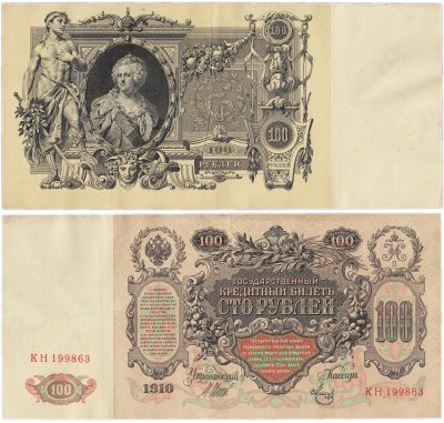 купить 100 рублей 1910 Управляющий Шипов, кассир Метц серия КН