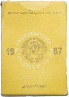 купить Годовой набор Госбанка СССР 1987 года ЛМД (9 монет + жетон)