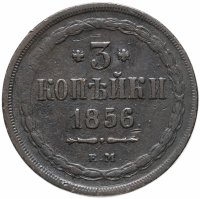 Купить 3 копейки 1856 ЕМ