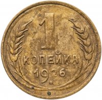 купить 1 копейка 1926