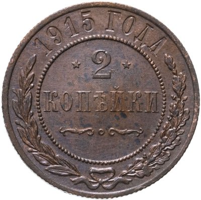 купить 2 копейки 1915