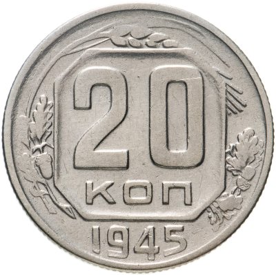 купить 20 копеек 1945