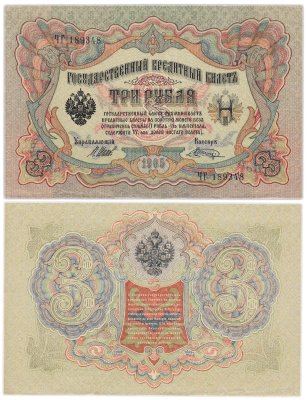 купить 3 рубля 1905 управляющий Шипов, кассир Шагин