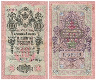 купить 10 рублей 1909 управляющий Шипов, кассир Федулеев
