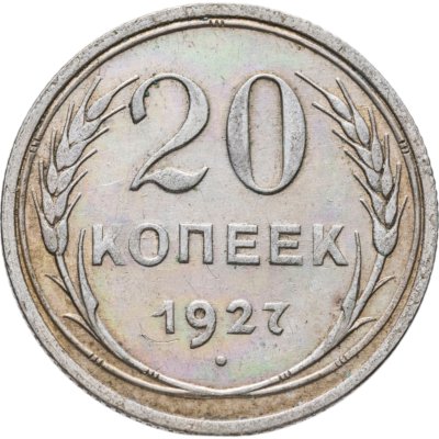 купить 20 копеек 1927