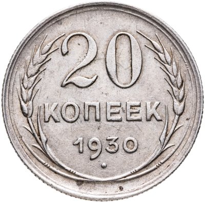 купить 20 копеек 1930