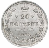 Купить 20 копеек 1915 ВС