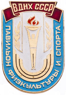 купить Значок СССР," ВДНХ- павильон физкультуры и спорта ", Булавка