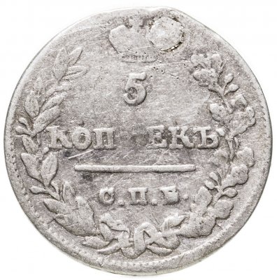 купить 5 копеек 1823 СПБ-ПД реверс корона широкая
