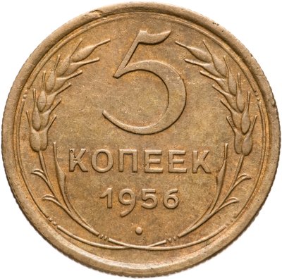 купить 5 копеек 1956