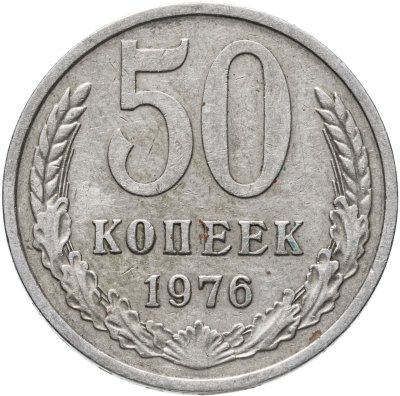 купить 50 копеек 1976