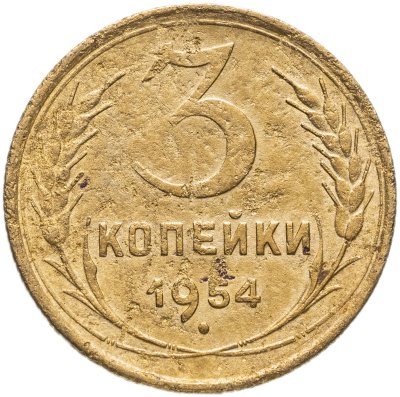 купить 3 копейки 1954