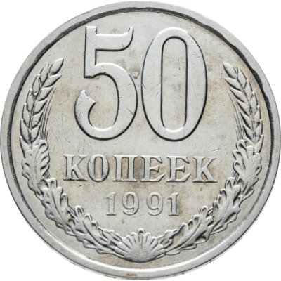 купить 50 копеек 1991 Л