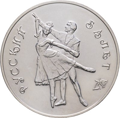 купить 3 рубля 1993 ММД "Русский балет"
