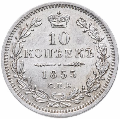 купить 10 копеек 1855 СПБ-НІ