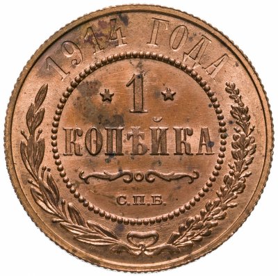 купить 1 копейка 1914 СПБ