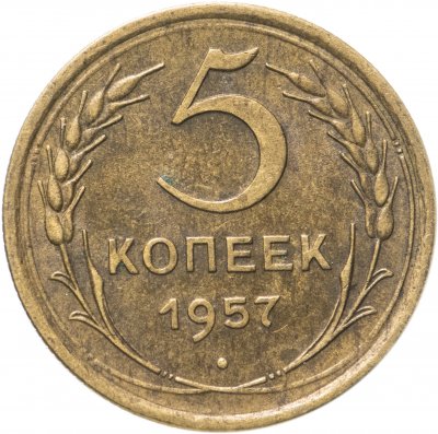 купить 5 копеек 1957
