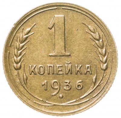 купить 1 копейка 1936