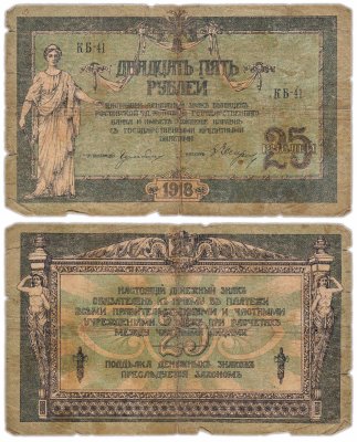 купить Ростов 25 рублей 1918 водяной знак "Вензель", выпуск Новочеркасск 1919