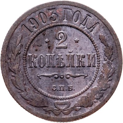 купить 2 копейки 1903 СПБ