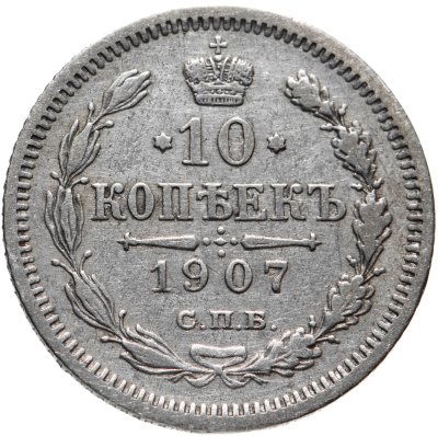 купить 10 копеек 1907 СПБ-ЭБ