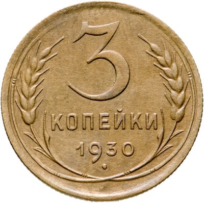 купить 3 копейки 1930