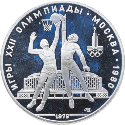 купить 10 рублей 1979 ЛМД "XXII летние Олимпийские игры 1980 в Москве: Баскетбол"