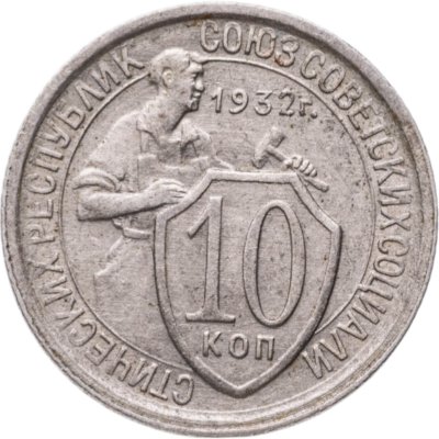купить 10 копеек 1932