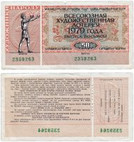купить Всероссийская Художественная Лотерея 50 копеек 1979 (8 выпуск)