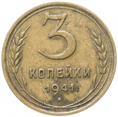 купить 3 копейки 1941