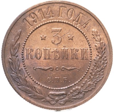 купить 3 копейки 1914 СПБ штемпельный блеск