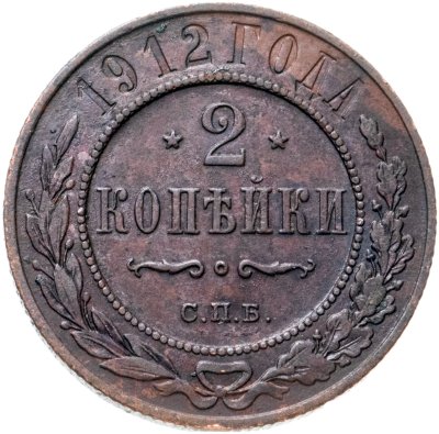 купить 2 копейки 1912 СПБ