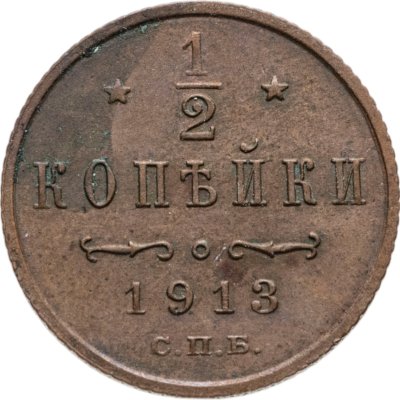 купить 1/2 копейки 1913 СПБ