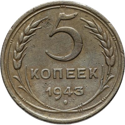 купить 5 копеек 1943