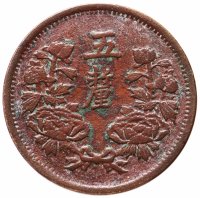 купить Китай (Маньчжоу-го) 5 ли 1934 надпись "年三同大" на реверсе