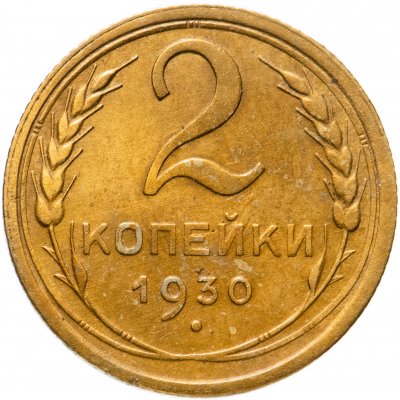 купить 2 копейки 1930