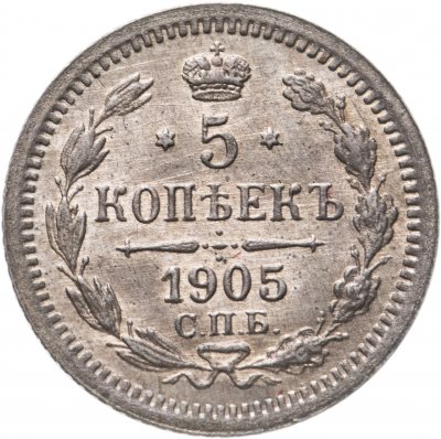 купить 5 копеек 1905 СПБ-АР